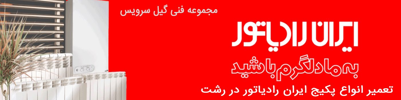 12بنر ایران رادیاتور