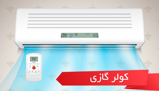 کولر گازی