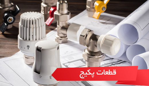 قطعات پکیج