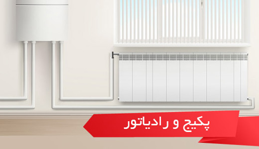 پکیج و رادیاتور