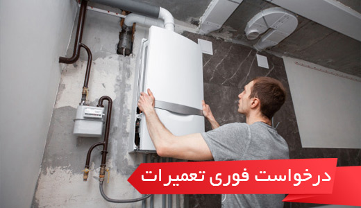 درخواست فوری تعمیرات