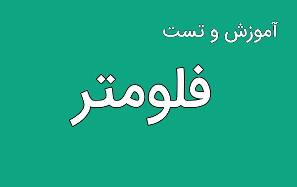 فلومتر پکیج