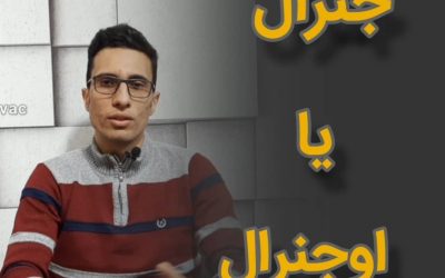 اجنرال یا جنرال