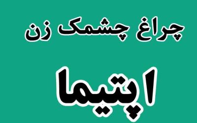 اپتیما