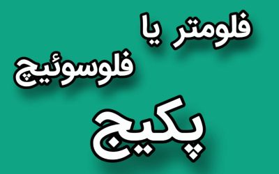 فولومتر