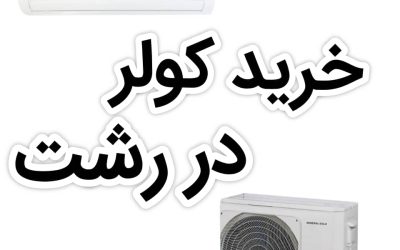 کولررشت
