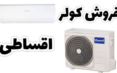فروش کولر اقساطی