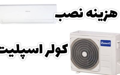 هزینه نصب کولر